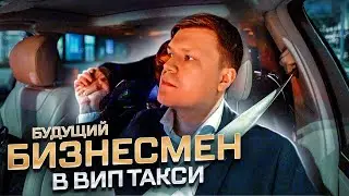 ВИП ТАКСИ / БУДУЩИЙ БИЗНЕСМЕН /Таксуем на майбахе