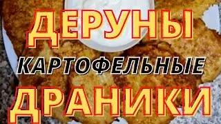 Настоящие ДЕРУНЫ из Картофеля. Секрет Вкусных Драников. Картофельные Оладьи.