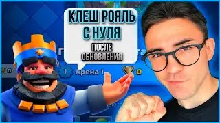 КЛЕШ РОЯЛЬ С НУЛЯ ПОСЛЕ ОБНОВЛЕНИЯ / CLASH ROYALE / ч.1