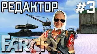 ✅Редактор Far Cry урок 3, сажаем растения, ставим объекты по карте, впервые играем в созданную игру