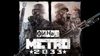 ПРОХОЖДЕНИЕ Metro 2033 №9 ФИНАЛ