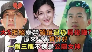 大S拒絕臺灣領證退貨具俊曄？原來早就算計好，一箭三雕不愧是公關女神 #大S #小S #熙娣想聊 #小姐不熙娣 #汪小菲 #具俊曄 #汪小菲 #康熙來了 #娱乐矿工