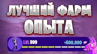 ЛУЧШАЯ КАРТА НА ОПЫТ FORTNITE БЫСТРЫЙ ФАРМ ОПЫТА ФОРТНАЙТ БАГ ОПЫТА  #brother2s  #багнаопытвфортнайт