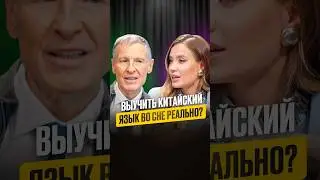 Выучить китайский во сне 