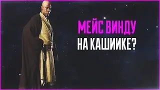 Если бы Мейс Винду отправился на Кашиик вместо Йоды | Star Wars: Теории