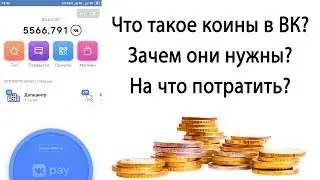 Что такое ВК Коин? Зачем он нужен? На что потратить?