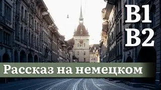 Немецкий на слух, средний уровень (B1,B2) | Рассказ: Швейцария