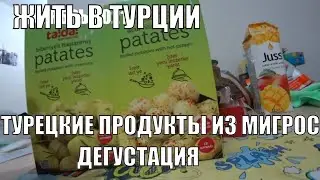 ВАРЕНЫЙ КАРТОФЕЛЬ И СВЕКЛА ИЗ МИГРОС ПРОДУКТЫ ДЛЯ ЛЕНТЯЕВ ДЕГУСТАЦИЯ