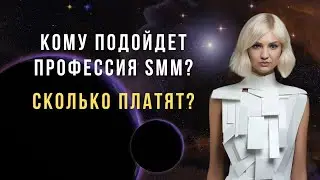 Сколько зарабатывает SMM - специалист и кому подойдет профессия?