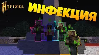 ИГРАЕМ В МИНИ-ИГРУ ИНФЕКЦИЯ НА HYPIXEL!