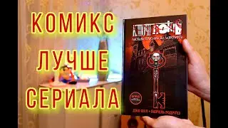 Обзор на комикс Ключи Локков. Locke & Key Northern Lights