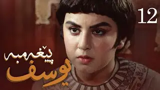 درامای پێغه‌مبه‌ر یوسف (د.خ) - ئه‌ڵقه‌ی 12 | Yousuf Payambar Kurdi - AlqaY 12