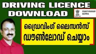 how to download driving licence online | driving licence download online malayalam |