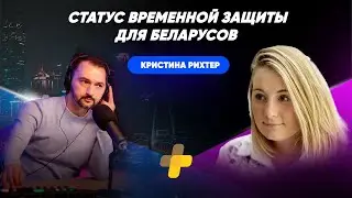 Как беларусам получить статус временной защиты в Европе?