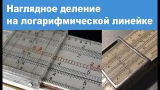 Наглядное деление на логарифмической линейке