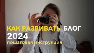 КАК НАЧАТЬ развивать БЛОГ С НУЛЯ В 2024 году | пошаговая инструкция