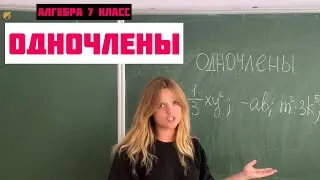 ЧТО ТАКОЕ ОДНОЧЛЕН? \\ Алгебра 7 класс