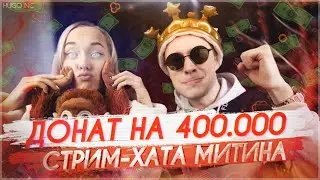 400.000 РУБЛЕЙ ДОНАТА НА СТРИМ-ХАТЕ МИТИНА, ТРЭШ, УГАР | Нарезка #1