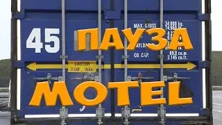 Пауза 45. Motel. Простой Дальнобой.