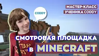 Строим смотровую площадку и лифт с учеником CODDY при помощи программирования!