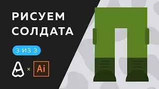 Уроки Adobe Illustrator CC | Рисуем солдата (3 из 3)