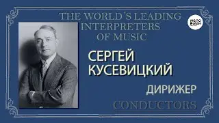 ДИРИЖЕР СЕРГЕЙ КУСЕВИЦКИЙ – ИЗ СОКРОВИЩНИЦЫ МИРОВОГО ИСПОЛНИТЕЛЬСКОГО ИСКУССТВА