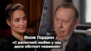 Яков Гордин: «С религией любви у нас дело обстоит неважно»