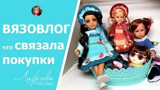 Вязовлог Процессы, Готовые работы, покупки Алиэкспресс Вяжу для Паолочки, Ллоренс и Руби Ред