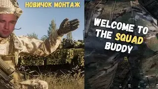 SQUAD Глазами Новичка В 2023 Году | Монтаж, приколы, баги, фейлы и мемы