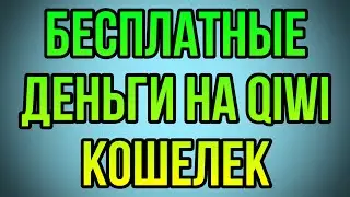 ТОП 3 СПОСОБА ПОЛУЧИТЬ БЕСПЛАТНО ДЕНЬГИ НА КИВИ КОШЕЛЕК!