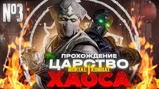 Прохождение MK1 Господство ХАОСА (Khaos Reigns Mortal Kombat 1) #3 Конец Хавика!