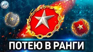 РАНГОВЫЕ БОИ 2021 WOT ✮ СТРИМ World of Tanks