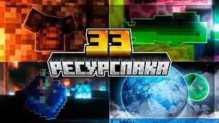 33 Ресурспака для Майнкрафт 1.19.3 (1.19+)