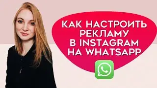 Как запустить рекламу в Instagram на WhatsApp |  Таргетированная реклама