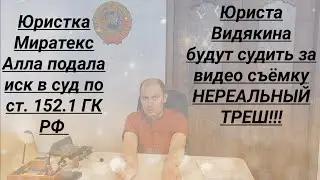 Юриста Видякина будут судить за видео съёмку НЕРЕАЛЬНЫЙ ТРЕШ