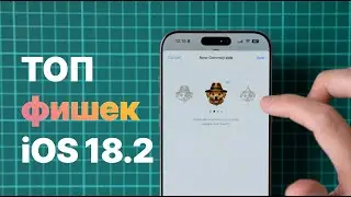 ТОП фишек iOS 18.2