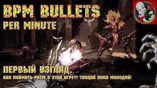 BPM: BULLETS PER MINUTE [Первый взгляд] - Как поймать ритм в этой игре?! Танцуй пока молодой!