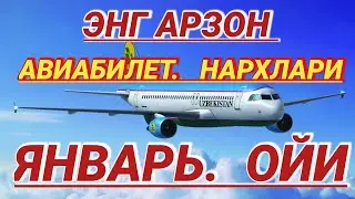 🔥ЯНВАР. ОЙИ АВИАБИЛЕТ НАРХЛАРИ ✈️