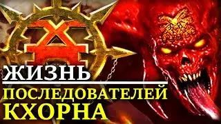 Как живут ПОЖИРАТЕЛИ МИРОВ и последователи КХОРНА? (WARHAMMER 40000)