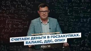 Считаем деньги в бизнесе. ДДС, Баланс, ОПиУ в госзакупках.