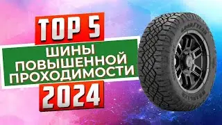 ТОП-5: Лучшие шины повышенной проходимости 2024