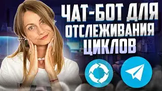 Чат-бот для отслеживания циклов