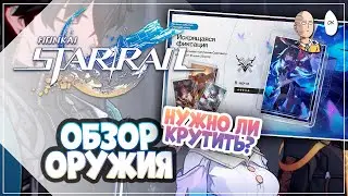 Обзор оружейного баннера Зеле! | Honkai: Star Rail