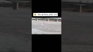 ظواهر غريبه طبيعية في الحياة#نهر_دجلة  #أرجو_أن_تعجبكم_قناتنا_وماتعرضها