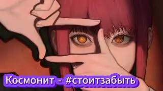 Космонит - 