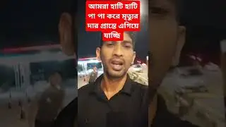 আমরা হাটি হাটিপা পা করে মৃত্যুরদার প্রান্তে এগিয়ে যাচ্ছি