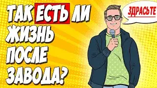 Так есть ли ЖИЗНЬ ПОСЛЕ ЗАВОДА? О канале, дальнейшее развитие, канал в TELEGRAM