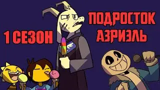 Undertale Комикс  - Подросток Азриэль - 1 сезон