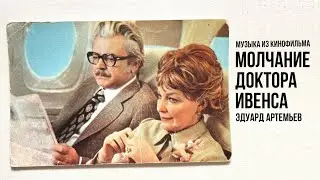 THE SILENCE OF DOCTOR EVENS | Music from the film, soundtrack | Eduard Artemiev