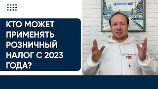 Кто может применять розничный налог с 2023 года? Проект перечня видов деятельности